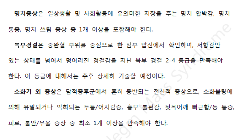 담적증후군의 진단기준2(설명수정).png