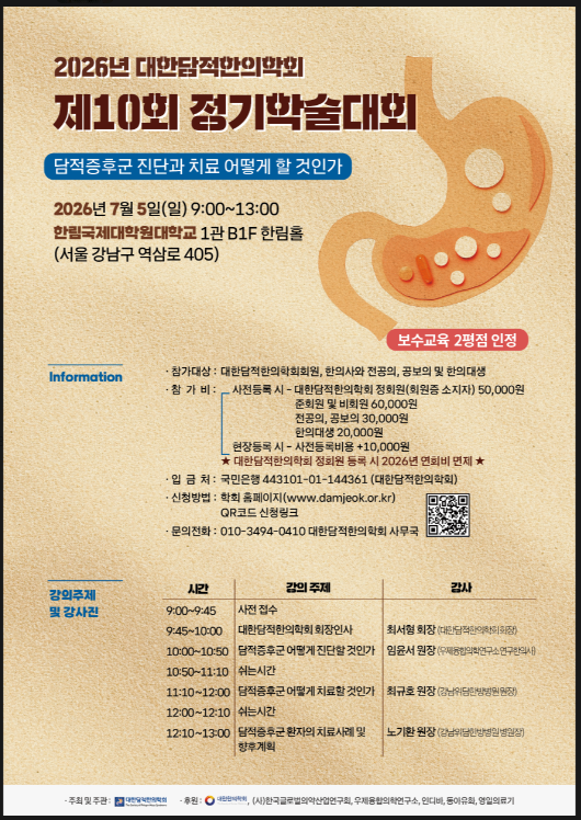 대한담적한의학회 제10회 정기학술대회.png